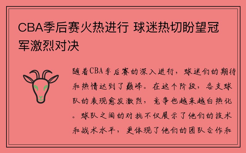 CBA季后赛火热进行 球迷热切盼望冠军激烈对决