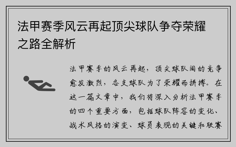 法甲赛季风云再起顶尖球队争夺荣耀之路全解析