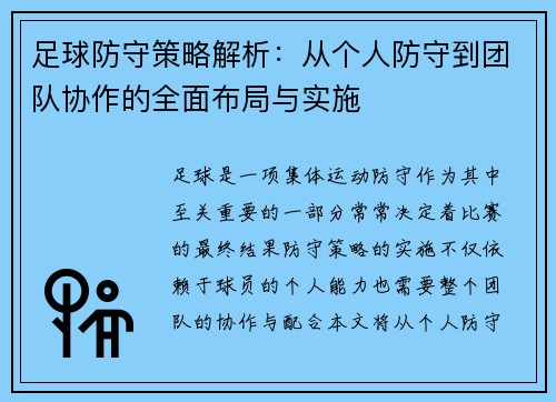 足球防守策略解析：从个人防守到团队协作的全面布局与实施