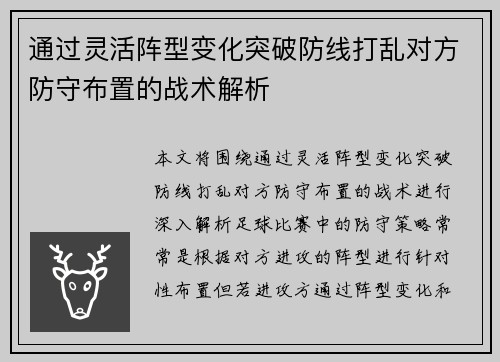 通过灵活阵型变化突破防线打乱对方防守布置的战术解析