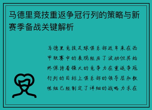 马德里竞技重返争冠行列的策略与新赛季备战关键解析
