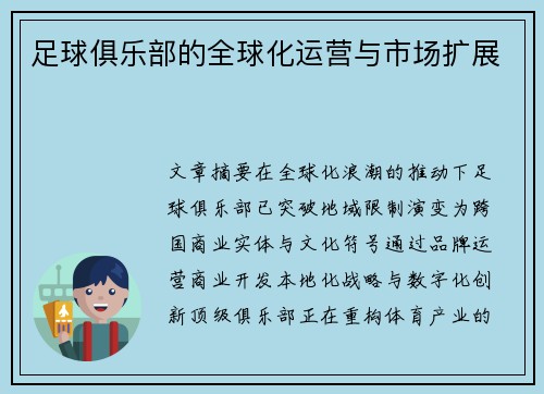 足球俱乐部的全球化运营与市场扩展