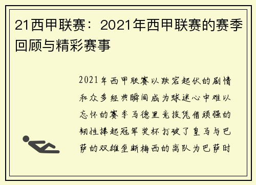 21西甲联赛：2021年西甲联赛的赛季回顾与精彩赛事