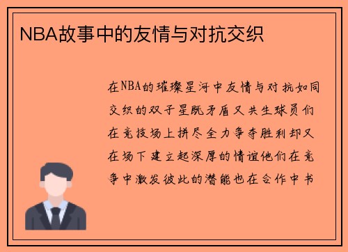 NBA故事中的友情与对抗交织