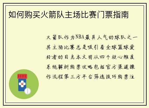 如何购买火箭队主场比赛门票指南