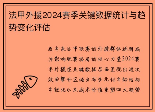法甲外援2024赛季关键数据统计与趋势变化评估