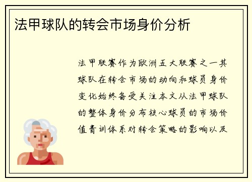 法甲球队的转会市场身价分析