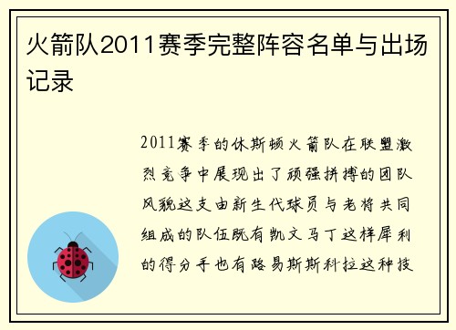 火箭队2011赛季完整阵容名单与出场记录