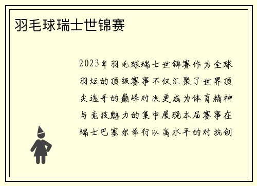 羽毛球瑞士世锦赛
