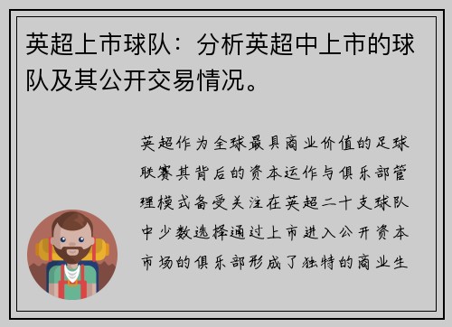 英超上市球队：分析英超中上市的球队及其公开交易情况。