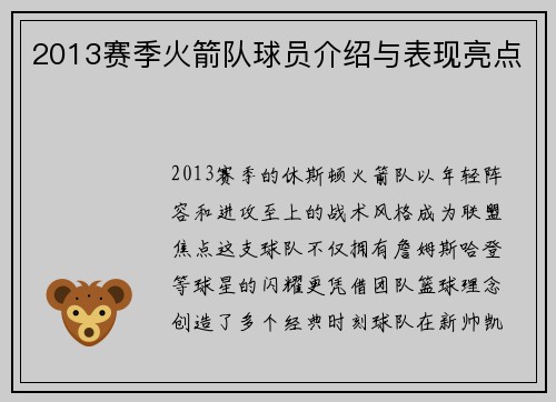 2013赛季火箭队球员介绍与表现亮点