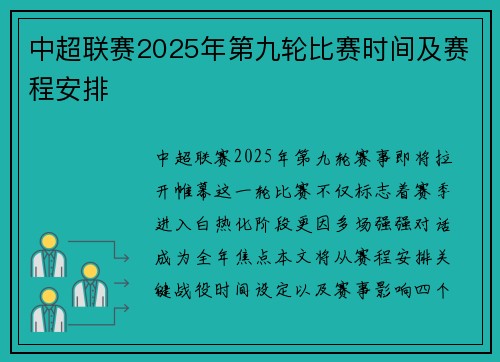 中超联赛2025年第九轮比赛时间及赛程安排