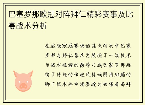 巴塞罗那欧冠对阵拜仁精彩赛事及比赛战术分析