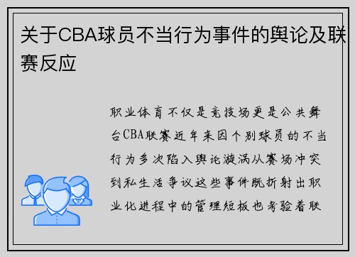 关于CBA球员不当行为事件的舆论及联赛反应