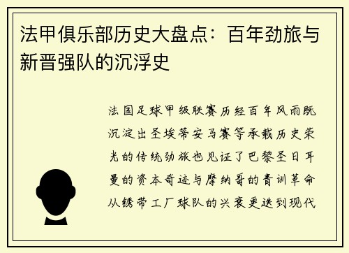 法甲俱乐部历史大盘点：百年劲旅与新晋强队的沉浮史