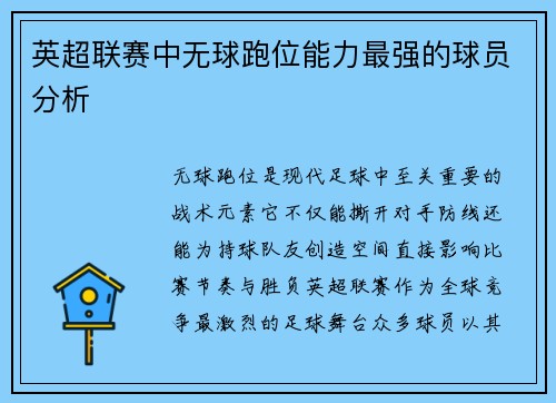 英超联赛中无球跑位能力最强的球员分析