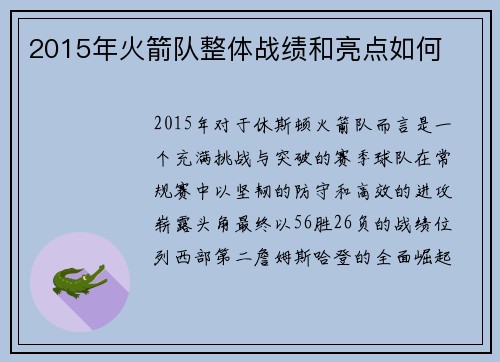 2015年火箭队整体战绩和亮点如何