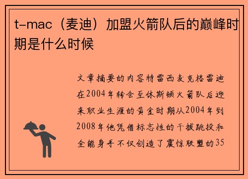 t-mac（麦迪）加盟火箭队后的巅峰时期是什么时候