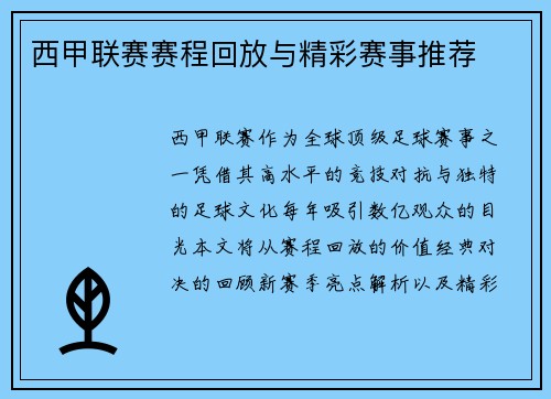 西甲联赛赛程回放与精彩赛事推荐
