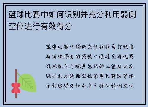 篮球比赛中如何识别并充分利用弱侧空位进行有效得分
